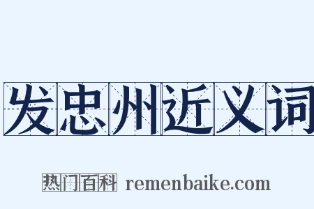 发忠州近义词是什么意思的图片
